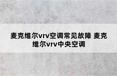 麦克维尔vrv空调常见故障 麦克维尔vrv中央空调